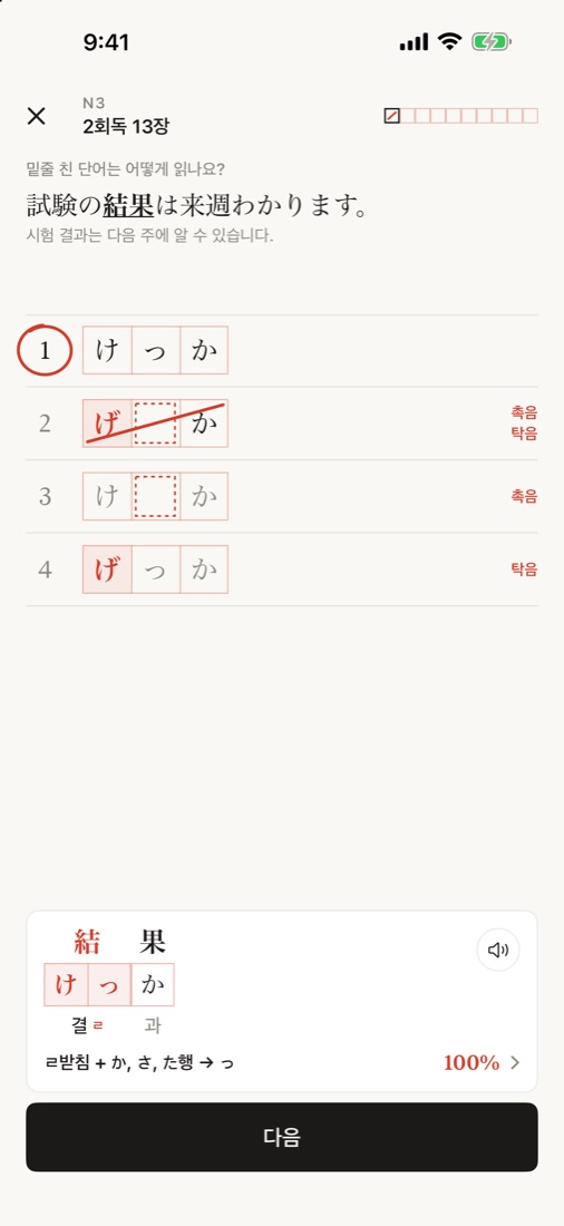 밑줄 친 結果의 읽기를 고르는 문제와 해설