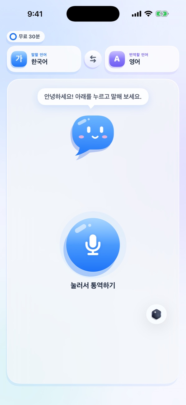 홈 화면, 언어 두 개와 통역 시작 버튼