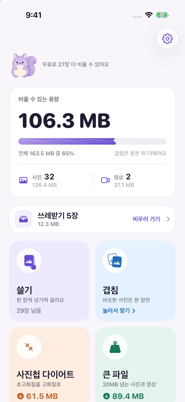 쓱싹 홈 화면